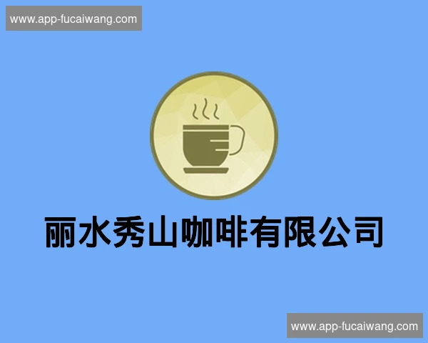 丽水秀山咖啡有限公司
